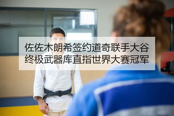 佐佐木朗希签约道奇联手大谷 终极武器库直指世界大赛冠军